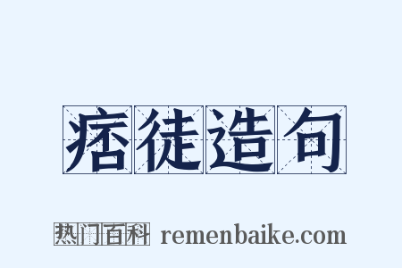 痞徒造句是什么意思的图片